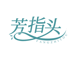 芳指头