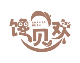 馋贝欢