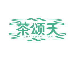 茶颂天