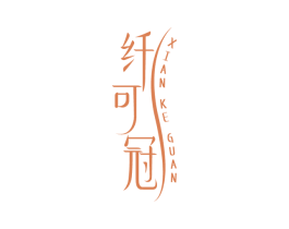纤可冠