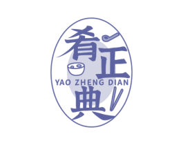 肴正典