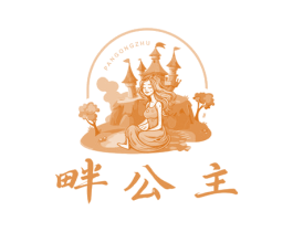 畔公主