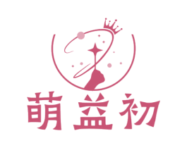萌益初