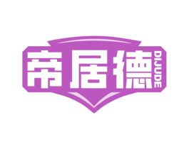 帝居德