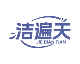 洁遍天