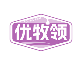优牧领