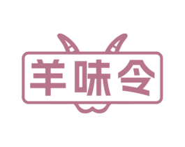 羊味令