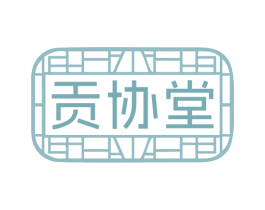 贡协堂