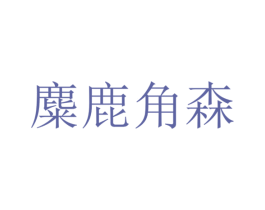 商标效果图