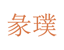 彖璞