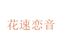 花速恋音