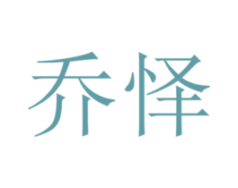 乔怿