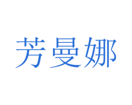 商标效果图