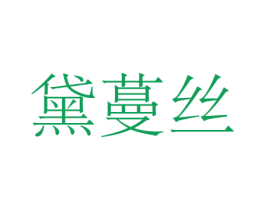 黛蔓丝