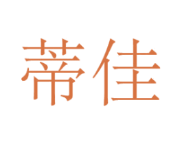 蒂佳