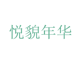 悦貌年华