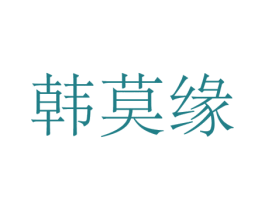 韩莫缘