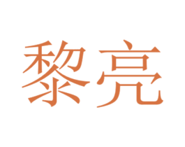 黎亮