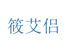 莜艾侣