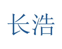 长浩
