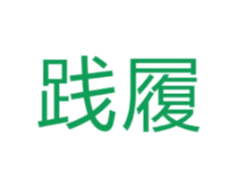 践履 第25类服装鞋帽商标转让 注册号36803324