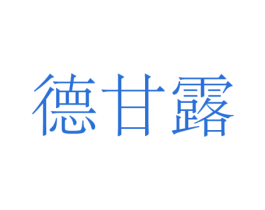 德甘露