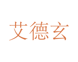 艾德玄