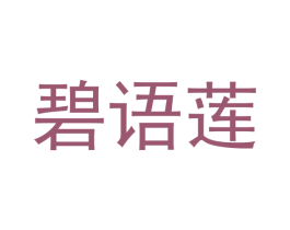 碧语莲