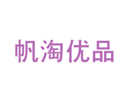 帆淘优品