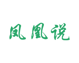 凤凰说