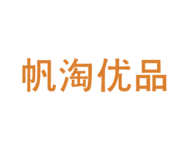 帆淘优品