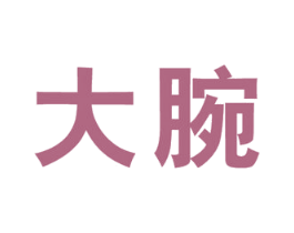 大腕