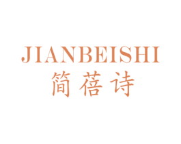 简蓓诗