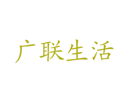 广联生活