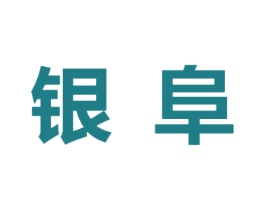 银阜