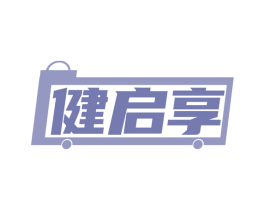 健启享