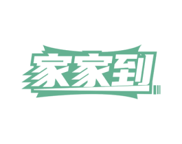 家家到