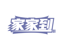 家家到