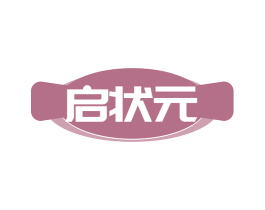 启状元 第03类化妆品商标转让 注册号82032755