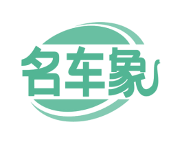 名车象