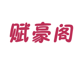 赋豪阁
