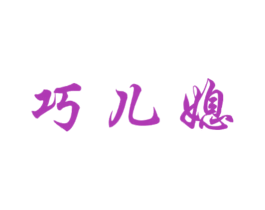 巧儿媳 第09类科学仪器商标转让 注册号60547742