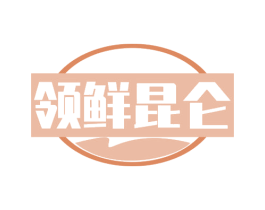 领鲜昆仑