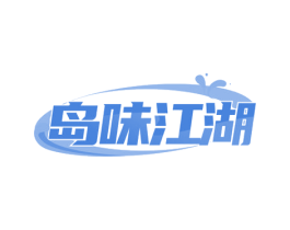 岛味江湖