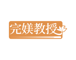 完媄教授 第05类医药商标转让 注册号80265147