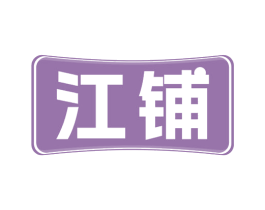 江铺