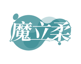 魔立柔