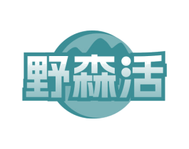 野森活