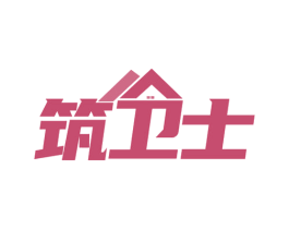 筑卫士 第09类科学仪器商标转让 注册号80158971