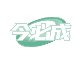 今必成